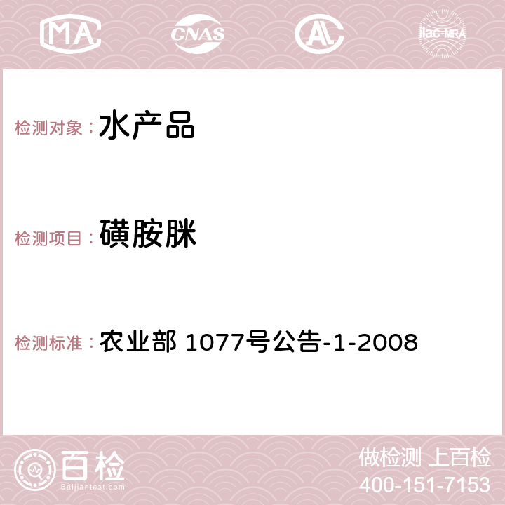 磺胺脒 水产品中17种磺胺类及15种喹诺酮类药物残留量 液相色谱-串联质谱法 农业部 1077号公告-1-2008