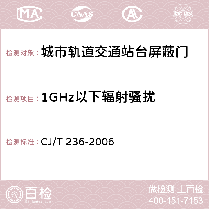 1GHz以下辐射骚扰 城市轨道交通站台屏蔽门 CJ/T 236-2006 6.1.2.5
