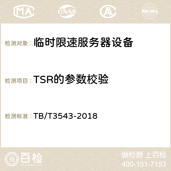 TSR的参数校验 临时限速服务器测试规范 TB/T3543-2018 5.1.3，5.1.6，5.1.11