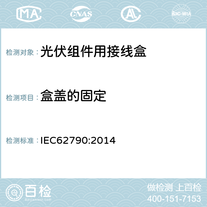 盒盖的固定 光伏组件用接线盒-安全要求和测试 IEC62790:2014 5.3.3