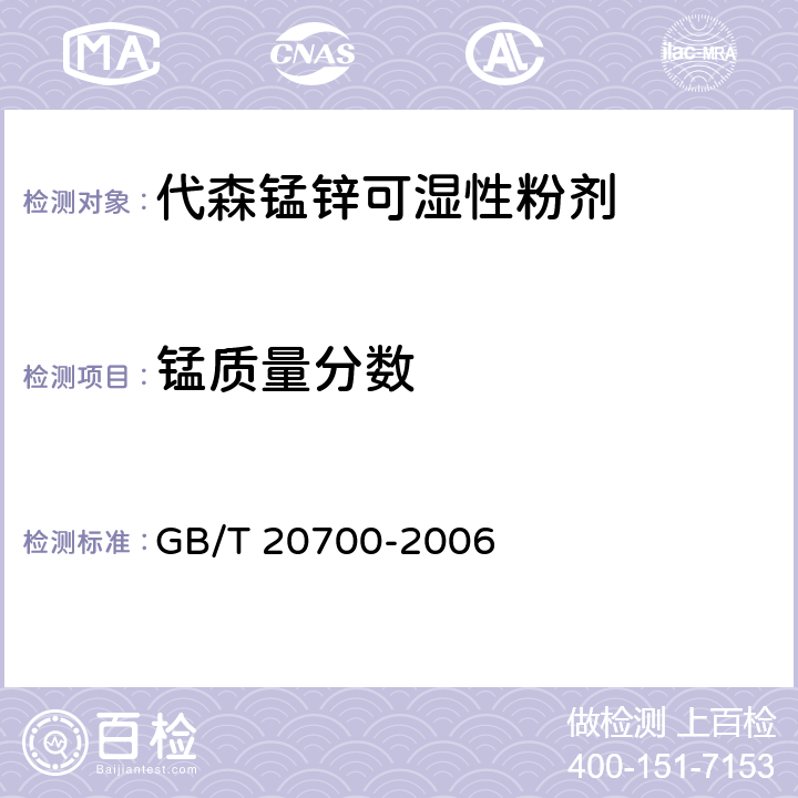 锰质量分数 《代森锰锌可湿性粉剂》 GB/T 20700-2006 4.4