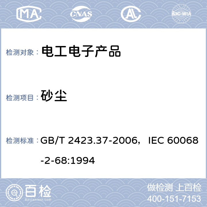 砂尘 电工电子产品环境试验 第2部分：试验方法 试验L：沙尘试验 GB/T 2423.37-2006，IEC 60068-2-68:1994