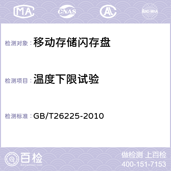 温度下限试验 《信息技术 移动存储闪存盘通用规范》 GB/T26225-2010 5.5.2