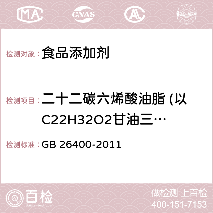 二十二碳六烯酸油脂 (以C22H32O2甘油三酯计) 食品安全国家标准 食品添加剂 二十二碳六烯酸油脂(发酵法) GB 26400-2011 附录A.3