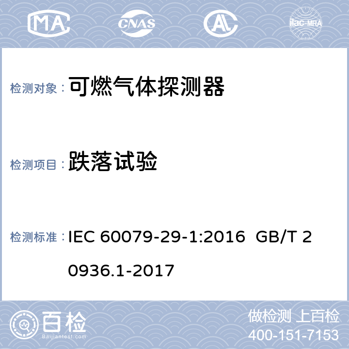 跌落试验 爆炸性环境用气体探测器 第 1 部分：可燃气体探测器性能要求 IEC 60079-29-1:2016 GB/T 20936.1-2017 IEC 60079-29-1:2016 5.4.13 GB/T 20936.1-2017 5.4.14