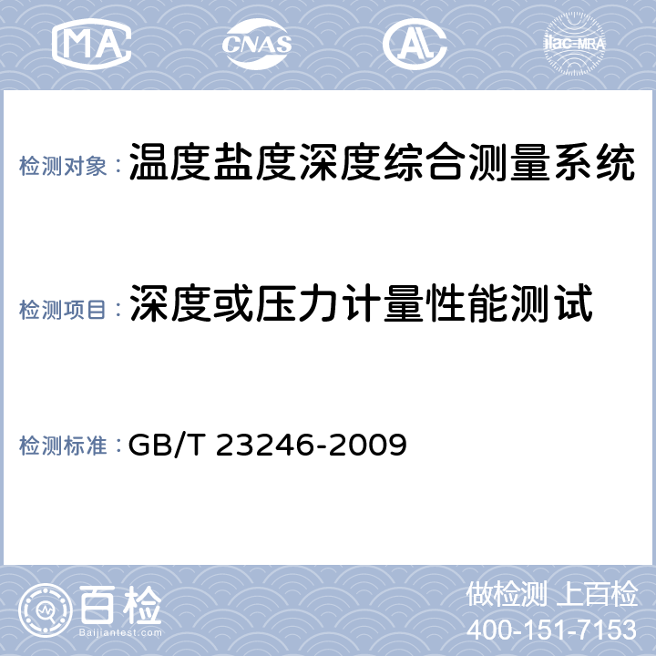 深度或压力计量性能测试 电导率温度深度剖面仪 GB/T 23246-2009 6.4、6.5