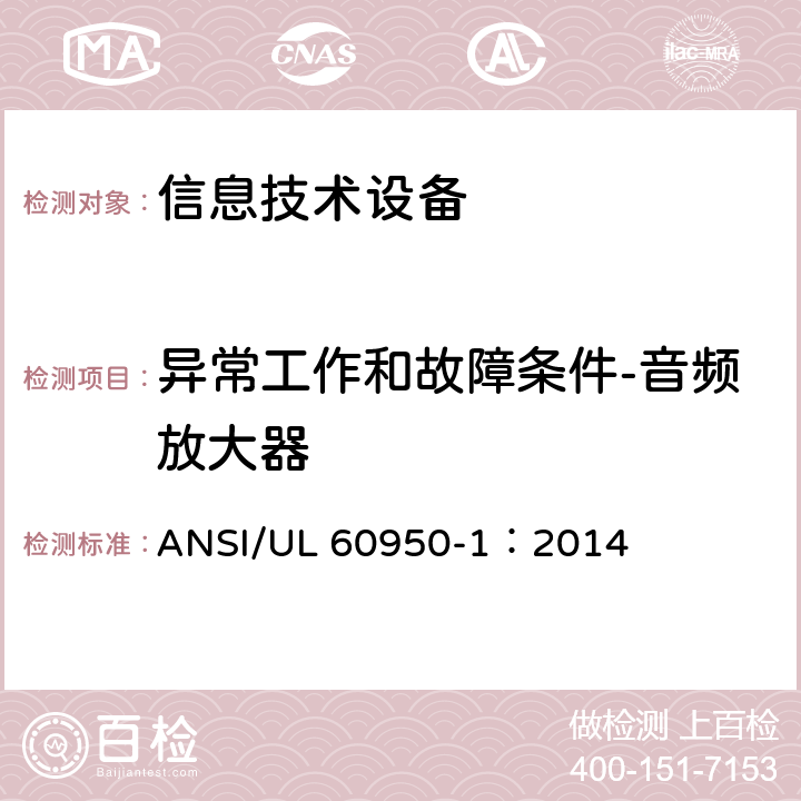 异常工作和故障条件-音频放大器 UL 60950-1 信息技术设备 安全 第1部分：通用要求 ANSI/：2014 5.3.6