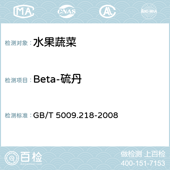 Beta-硫丹 水果和蔬菜中多种农药残留量的测定 GB/T 5009.218-2008