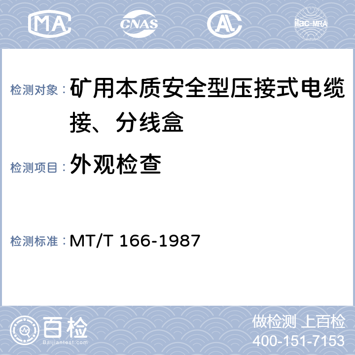 外观检查 矿用本质安全型压接式电缆接、分线盒 通用技术条件 MT/T 166-1987 1.4/2.2