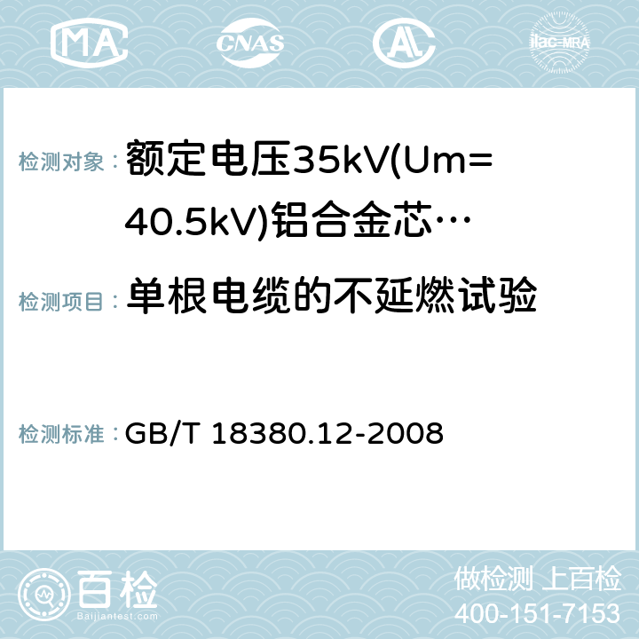 单根电缆的不延燃试验 电缆和光缆在火焰条件下的燃烧试验 第12部分:单根绝缘电线电缆火焰垂直蔓延试验 1kW预混合型火焰试验方法 GB/T 18380.12-2008