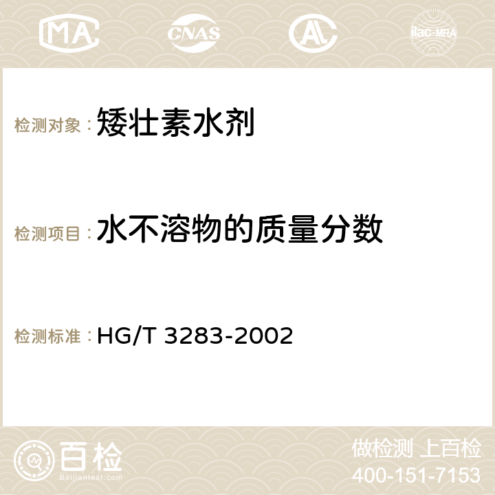 水不溶物的质量分数 《矮壮素水剂》 HG/T 3283-2002 4.6