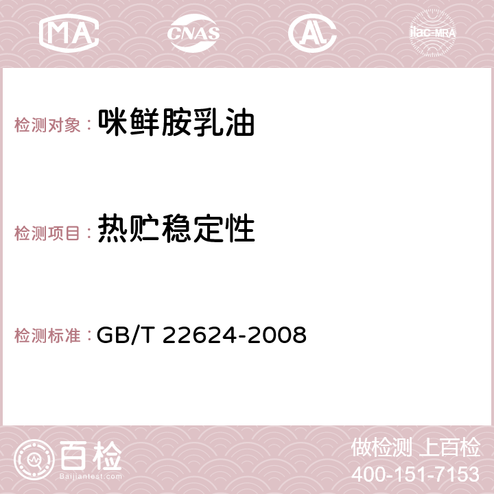 热贮稳定性 GB/T 22624-2008 【强改推】咪鲜胺乳油