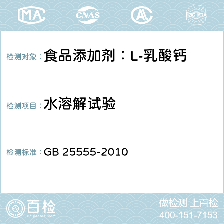 水溶解试验 食品安全国家标准 食品添加剂 L-乳酸钙 GB 25555-2010 A.7