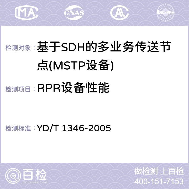 RPR设备性能 基于SDH的多业务传送节点(MSTP)测试方法-内嵌弹性分组环（RPR）功能部分 YD/T 1346-2005 9.3