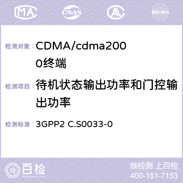 待機狀態輸出功率和門控輸出功率 cdma2000高速率分組數據接入終端的建議最低性能 3GPP2 C.S0033-0 3.1.2.3.6