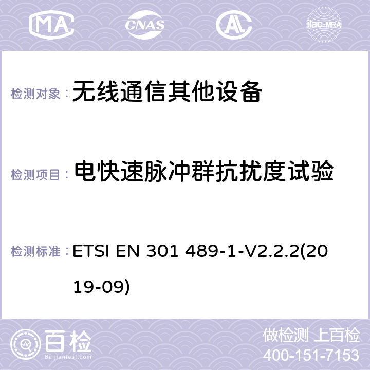 电快速脉冲群抗扰度试验 无线通信设备电磁兼容性要求和测量方法 第1部分：通用技术要求 ETSI EN 301 489-1-V2.2.2(2019-09) 9.4