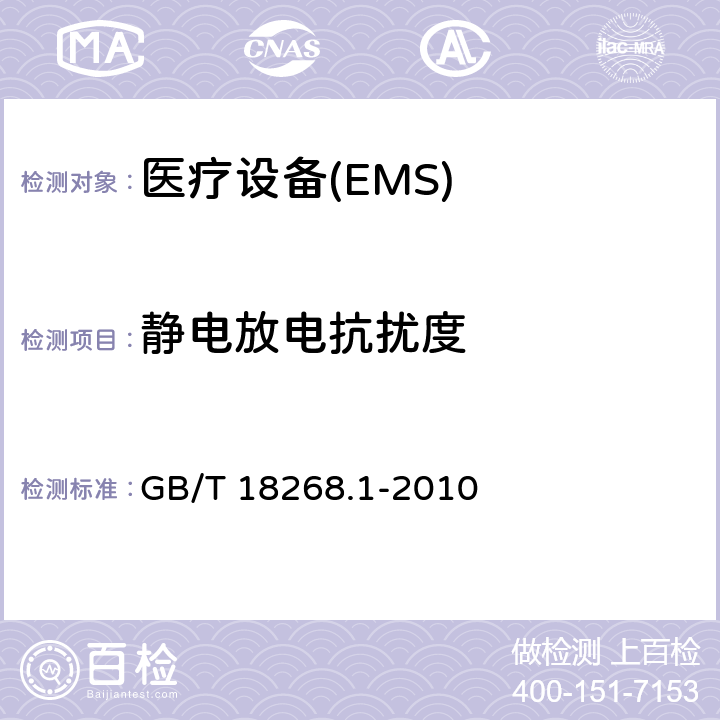 静电放电抗扰度 测量、控制和实验室用的电设备 电磁兼容性要求 第1部分：通用要求； GB/T 18268.1-2010 6.1、6.2、6.3、6.4