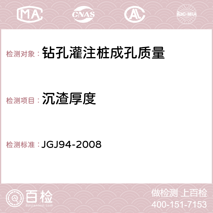 沉渣厚度 建筑桩基技术规范 JGJ94-2008