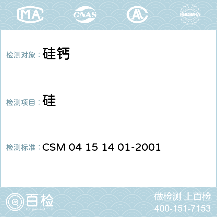 硅 硅钙合金化学分析方法高氯酸脱水重量法测定硅量 CSM 04 15 14 01-2001