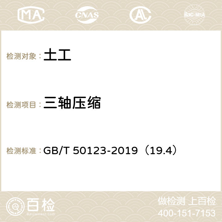 三轴压缩 土工试验方法标准 三轴压缩试验 不固结不排水剪试验 GB/T 50123-2019（19.4）