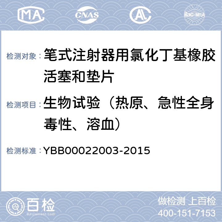 生物试验（热原、急性全身毒性、溶血） 22003-2015 热原检查法 YBB000