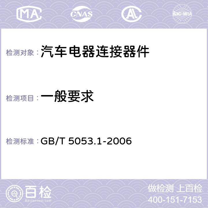 一般要求 道路车辆 牵引车与挂车之间电连接器7芯24V标准型（24N） GB/T 5053.1-2006 6.1