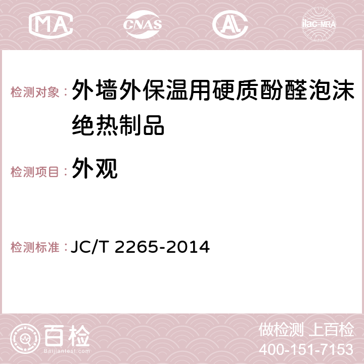 外观 外墙外保温用硬质酚醛泡沫绝热制品 JC/T 2265-2014 6.2