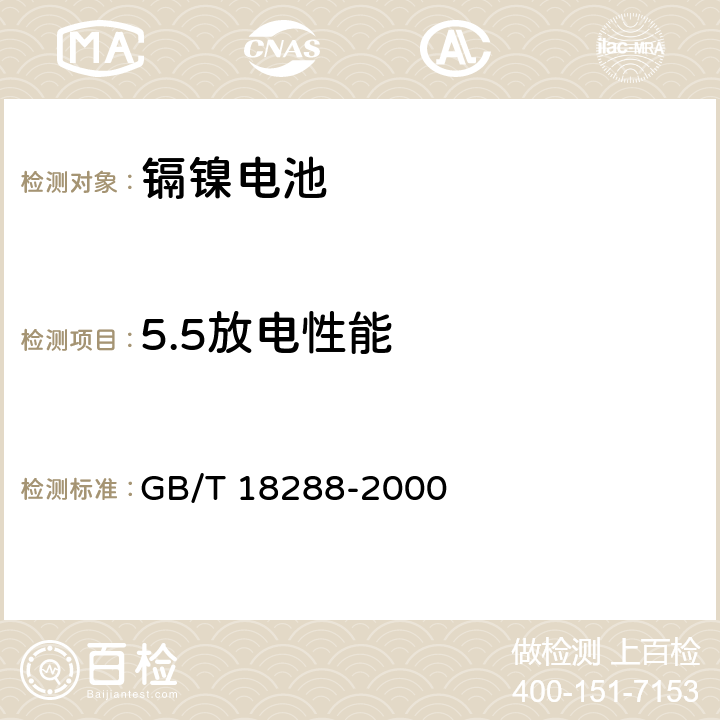 5.5放电性能 蜂窝电话用镉镍电池总规范 GB/T 18289-2000 GB/T 18288-2000 5.5