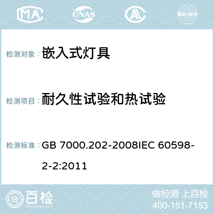 耐久性试验和热试验 灯具 第2-2部分 特殊要求 嵌入式灯具 GB 7000.202-2008
IEC 60598-2-2:2011 12