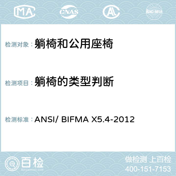 躺椅的类型判断 垂直文件柜测试-办公家具的国家标准 ANSI/ BIFMA X5.4-2012 条款4.1