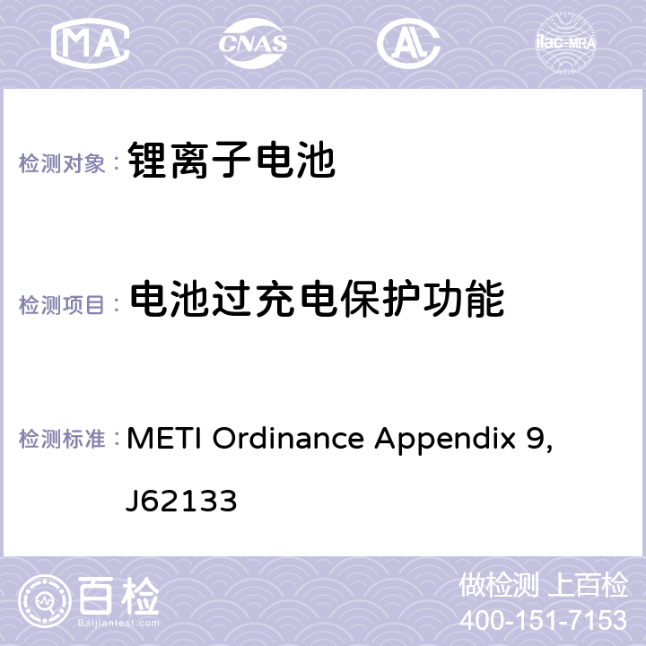 电池过充电保护功能 電気用品の技術上の基準を定める省令の解釈 別表第九リチウムイオン蓄電池 METI Ordinance Appendix 9, J62133 9.3.11