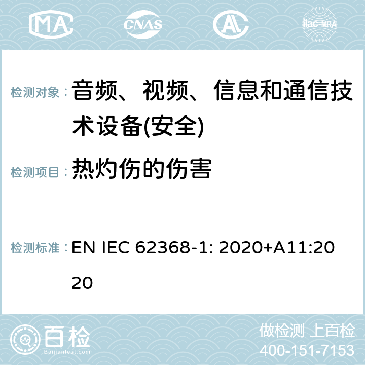 热灼伤的伤害 音频、视频、信息和通信技术设备第1 部分：安全要求 EN IEC 62368-1: 2020+A11:2020 第9章节