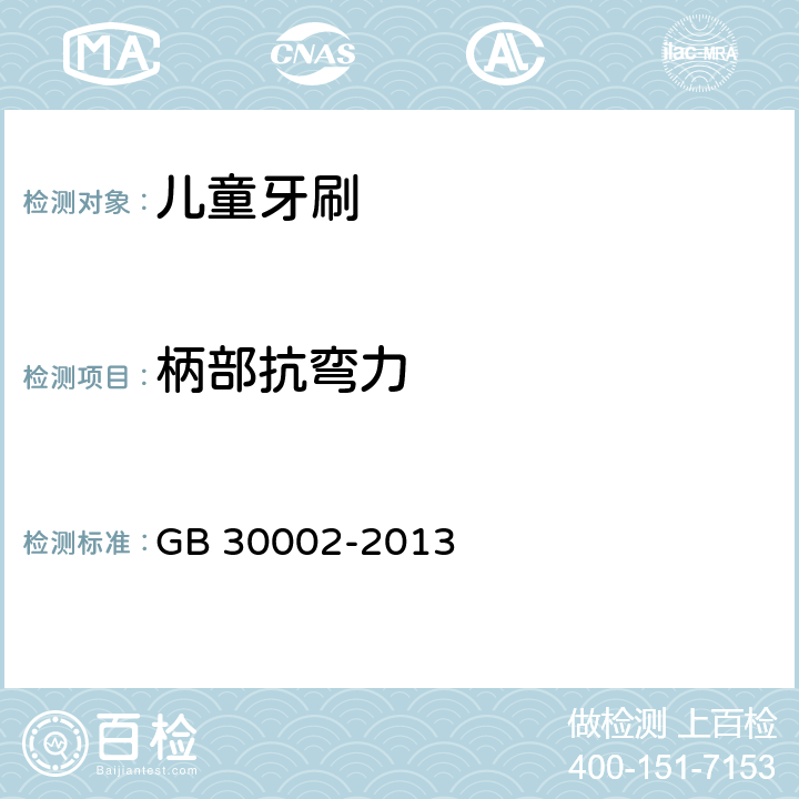 柄部抗弯力 儿童牙刷 GB 30002-2013 4.5/5.5.2