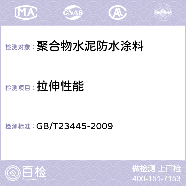 拉伸性能 聚合物水泥防水涂料 GB/T23445-2009 7.4