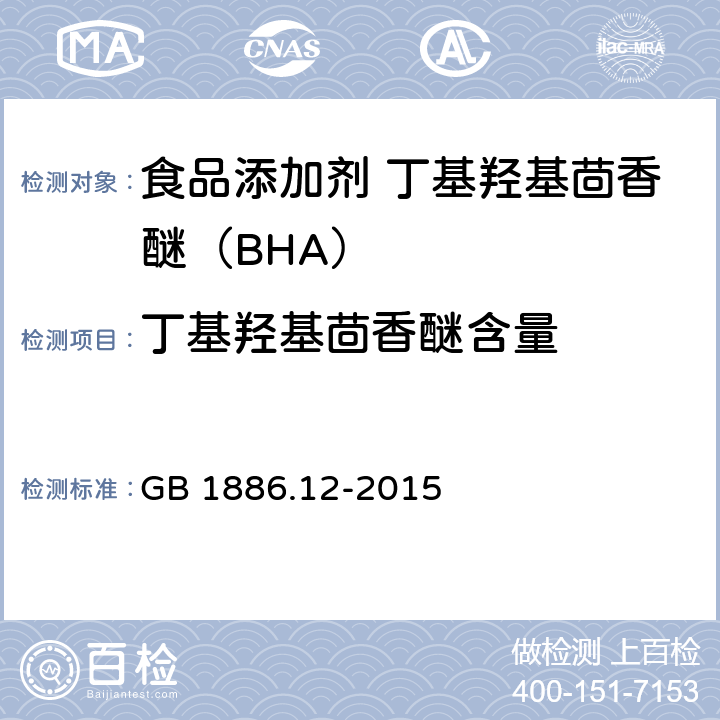 丁基羟基茴香醚含量 食品安全国家标准 食品添加剂 丁基羟基茴香醚（BHA） GB 1886.12-2015 附录A.3