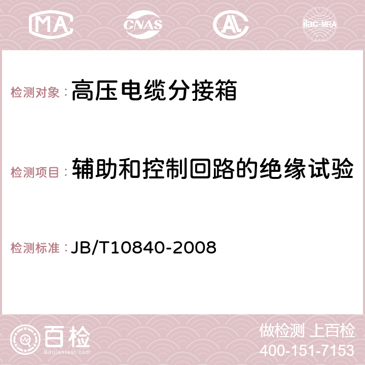 輔助和控制回路的絕緣試驗 3.6kV～40.5kV高壓交流金屬封閉電纜分接開關設備 JB/T10840-2008 6.2.10