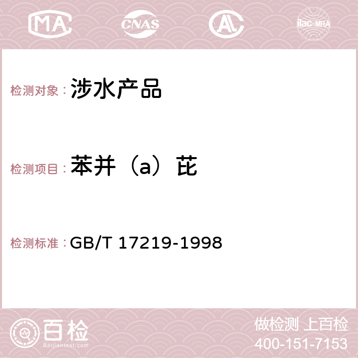 苯并（a）芘 生活飲用水輸配設(shè)備及防護(hù)材料的安全性能評(píng)價(jià) GB/T 17219-1998