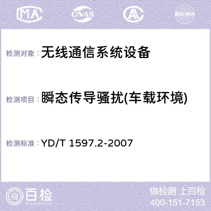 瞬态传导骚扰(车载环境) 2GHz cdma2000数字蜂窝移动通信系统电磁兼容性要求和测量方法 第2部分：基站及其辅助设备 YD/T 1597.2-2007 8.9