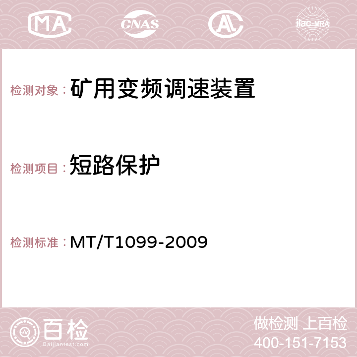 短路保护 矿用变频调速装置 MT/T1099-2009