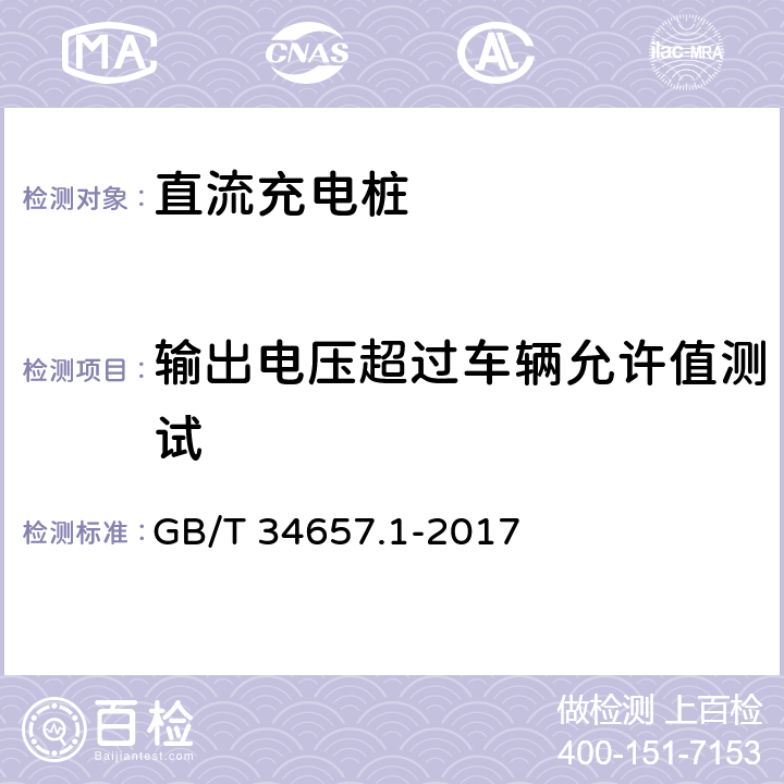 输出电压超过车辆允许值测试 电动汽车传导充电互操作性测试规范第1部分:供电设备 GB/T 34657.1-2017 6.3.4.4