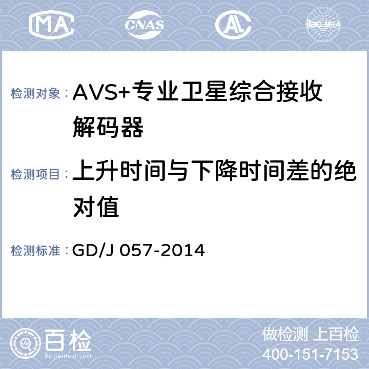 上升时间与下降时间差的绝对值 AVS+专业卫星综合接收解码器技术要求和测量方法 GD/J 057-2014 5.6,5.7,5.8