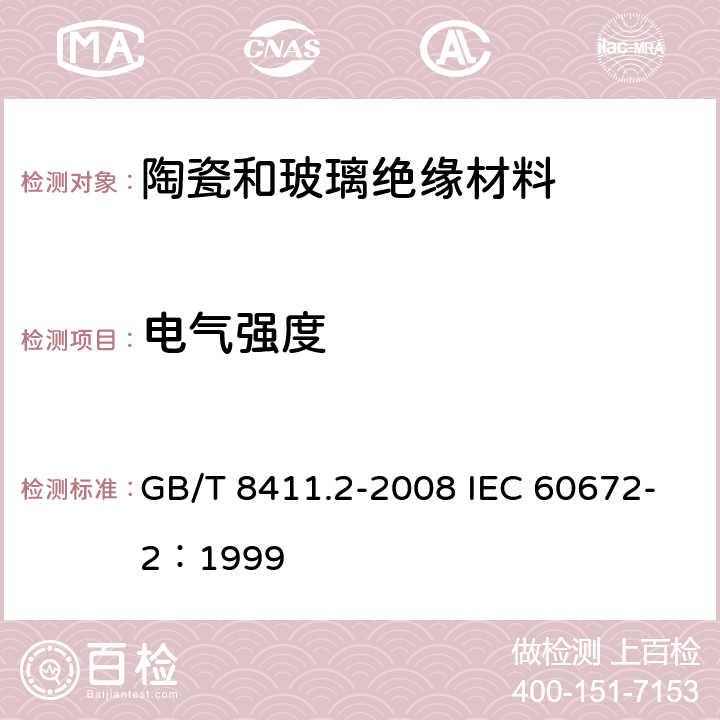 电气强度 陶瓷和玻璃绝缘材料 第2部分：试验方法 GB/T 8411.2-2008 IEC 60672-2：1999