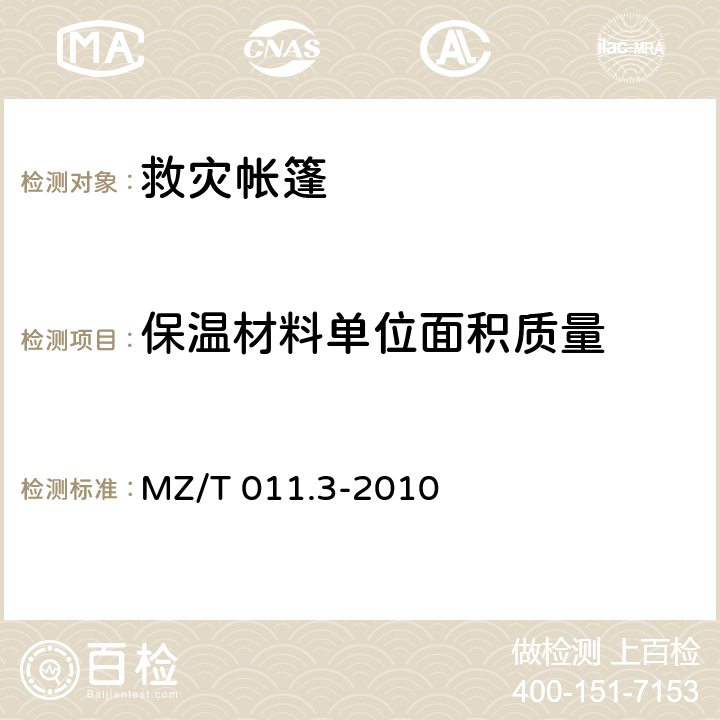保温材料单位面积质量 《救灾帐篷 第3部分:36m2单帐篷》 MZ/T 011.3-2010