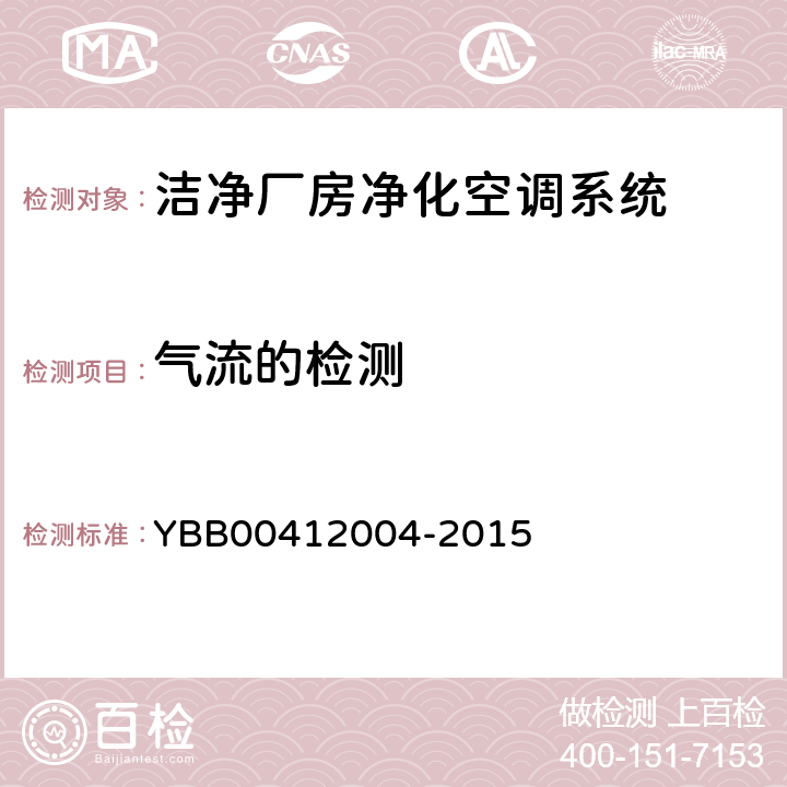 气流的检测 药品包装材料生产厂房洁净室（区）的测试方法 YBB00412004-2015