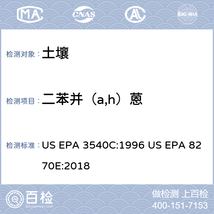 二苯并（a,h）蒽 气相色谱质谱法测定半挥发性有机化合物 US EPA 3540C:1996 US EPA 8270E:2018