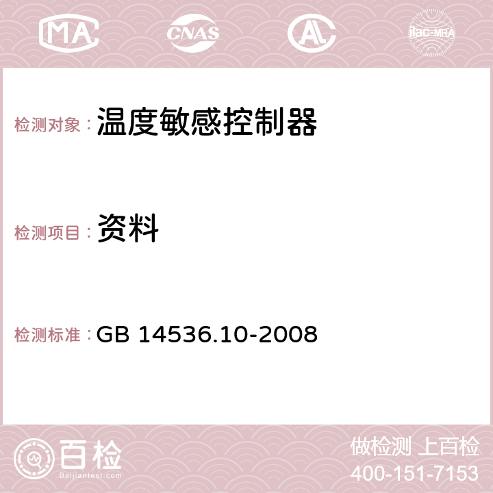 资料 家用和类似用途电自动控制器 温度敏感控制器的特殊要求 GB 14536.10-2008 7