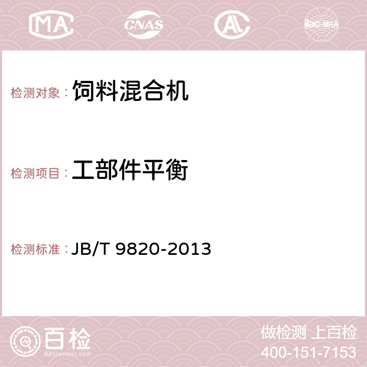 工部件平衡 卧式饲料混合机 JB/T 9820-2013 6.2.11