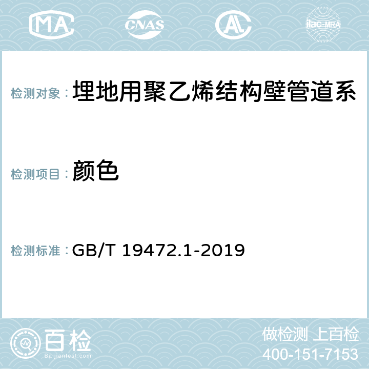 颜色 《埋地用聚乙烯（PE）结构壁管道系统 第1部分： 聚乙烯双壁波纹管材》 GB/T 19472.1-2019 8.2