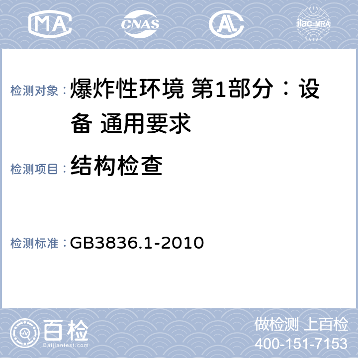 结构检查 爆炸性环境 第1部分：设备 通用要求 GB3836.1-2010 相关条款