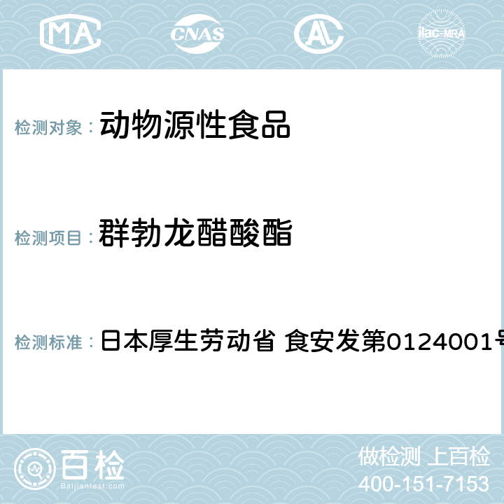 群勃龙醋酸酯 食品中农药残留、饲料添加剂及兽药的检测方法 HPLC兽残一齐分析法I（畜水产品） 日本厚生劳动省 食安发第0124001号